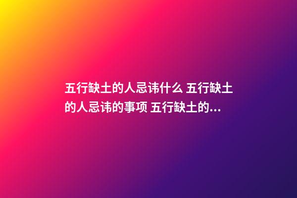 五行缺土的人忌讳什么 五行缺土的人忌讳的事项 五行缺土的人忌讳什么-第1张-观点-玄机派